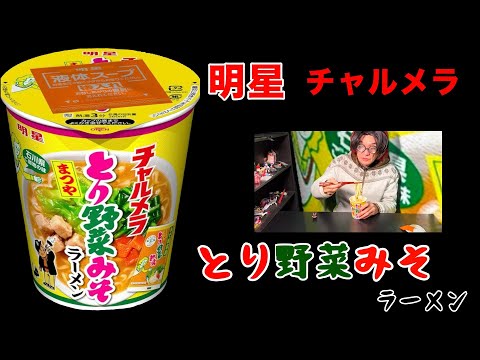 【明星 チャルメラカップ】とり野菜みそラーメン　「まつやのとり野菜みそ」と明星のコラボレーション