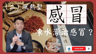 【感冒食譜】茶豆飲 銀花茶 助力感冒調養（二）風熱型感冒 - 文傑談健康 #中醫養生 #草藥介紹 #中醫分享#感冒食譜