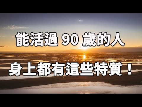 哈佛大學最新研究：能活過90歲的人，身上都有這些特征！