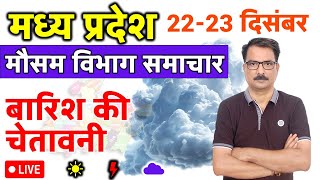 आज का मध्य प्रदेश मौसम विभाग : 22 दिसंबर 2024 Madhya Pradesh Weather Report 22 December 2024