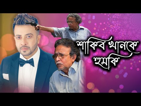 শাকিব খানকে হুমকি দিলেন দেলোয়ার জাহান ঝন্টু | Today News