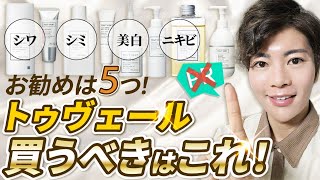 【コスパ最強！！】美肌になりたい人集合！トゥヴェール買うべきはこの5つ