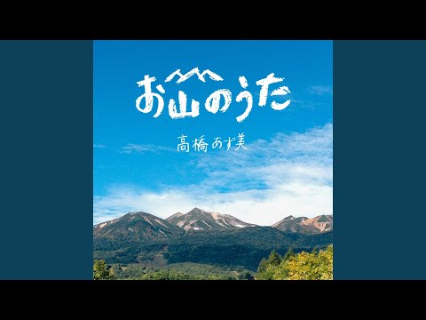 お山のうた