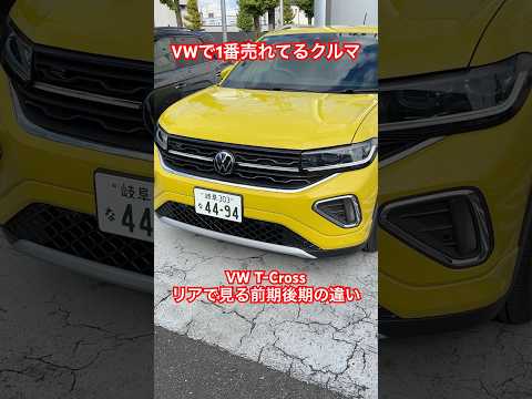 VW人気No.1 T-Cross リアで見分ける前期後期の違い#shorts #vw #t-cross #フォルクスワーゲン