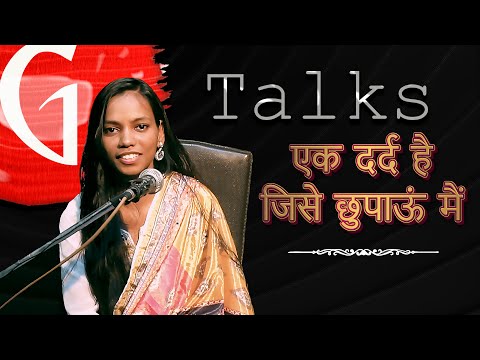 EK DARD HAI JISE CHUPAU MAIN / MANISHA SINGH / POETRY  / GTALKS