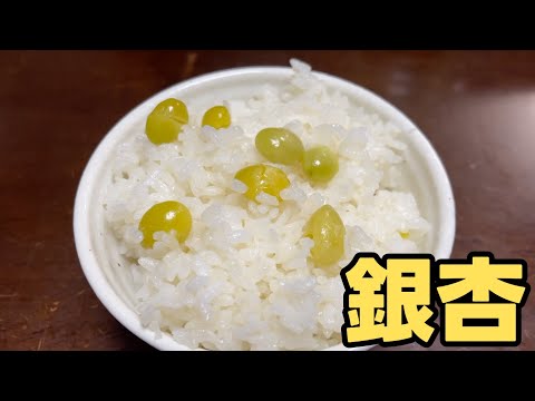 銀杏ご飯がうまい！