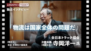 次期全日本トラック協会会長独占インタビュー。高速道路料金、多重下請け構造などの問題について語る。