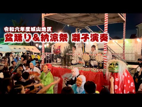 2024年城山地区　納涼祭・盆踊り囃子演奏