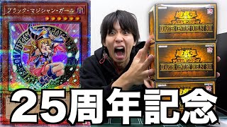 激アツすぎる遊戯王の25周年BOXを3箱開封！【QUARTER CENTURY DUELIST BOX】