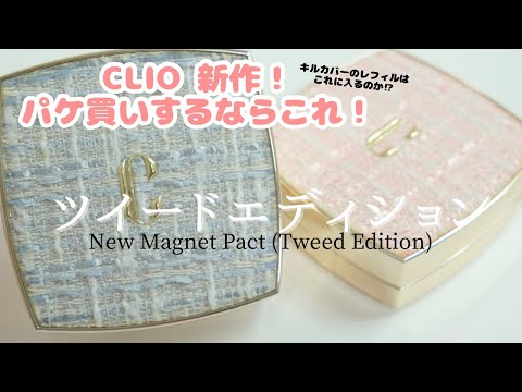 これはさすがにパケ買いした！CLIOの新作がめっちゃかわいい！マグネットパクト　ツイードコレクション！［韓国コスメ、新作コスメ］縦動画〜KillCoverのクッションファンデを添えて〜