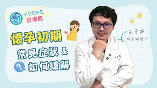 懷孕初期出血？懷孕初期常見症狀＆緩解方法｜優迪診療間 feat. 呂彥鋒醫師