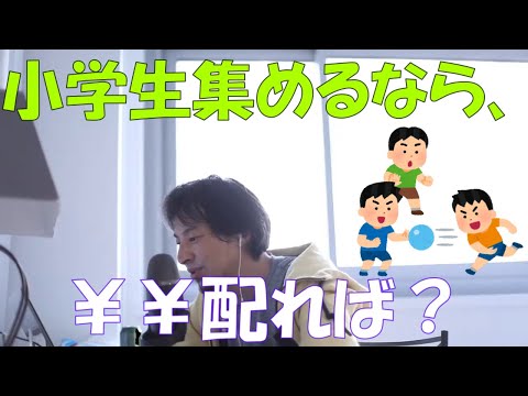 【ひろゆき】小学生を集めるためにはどうすれば？