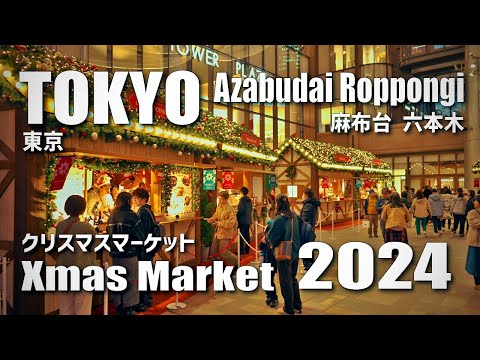 麻布台～六本木 Xmasマーケット / Night walk from Azabudai Hills to Roppongi Hills in Tokyo, House (Nov 25, 2024)