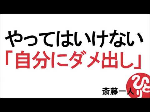 【斎藤一人】やってはいけない「自分にダメ出し」