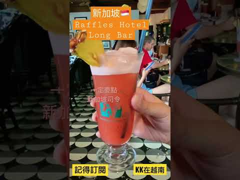 新加坡司令發明地！Raffles Hotel "Long Bar"!! Singapore 復古氛圍店內，花生殼隨你丟地板！