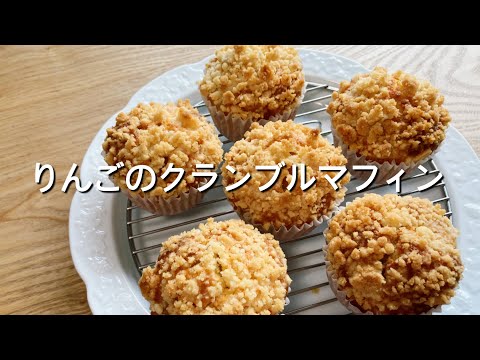 バター不要！オイルで作るマフィン【絶対作りたい！りんごのお菓子】りんごのクランブルマフィンのレシピ、作り方