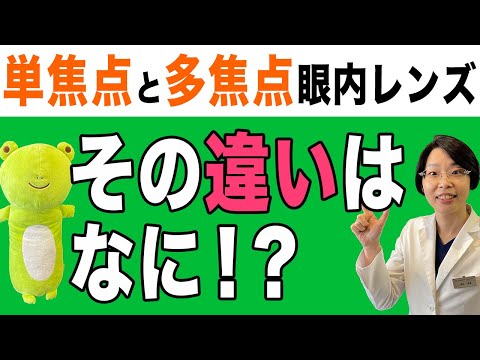 【単焦点眼内レンズ と 多焦点眼内レンズ】を知ろう！