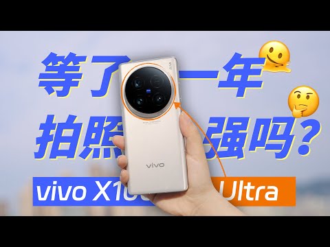 你有这么巨大的长焦进入手机，请记住它给出的名字：vivo X100 Ultra丨影像体验