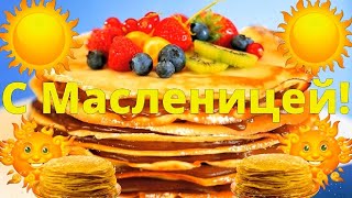 С Масленицей! Красивое музыкальное поздравление с масленицей! Поздравление на Масленицу!