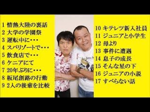 【作業用】千原兄弟　何度聞いても笑えるトーク集