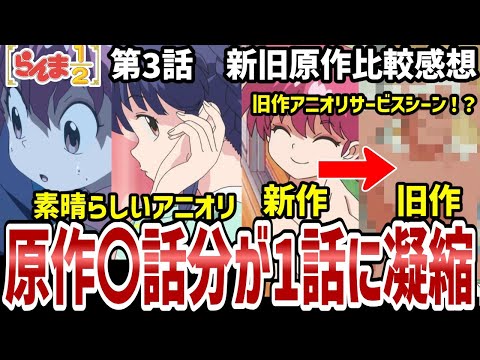 【らんま1/2】3話比較感想　素敵なアニオリと、旧作アニオリサービスシーンを大公開！【比較感想】