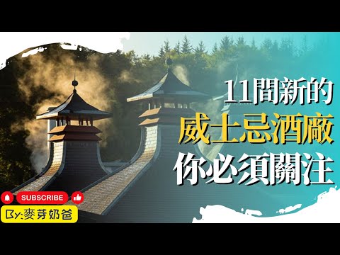 11間可能會比麥卡倫和山崎更好喝的威士忌酒廠! BY: 麥芽奶爸