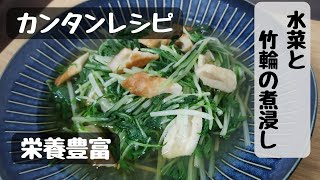 【手軽で栄養豊富】水菜と竹輪の煮浸し【管理栄養士は頑張りすぎない】