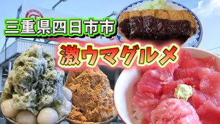 【三重県四日市市】安くて美味しい激うまグルメ【海鮮】【かき氷】