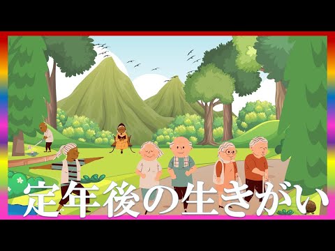 定年後の自由時間を活かす6つの秘策を徹底解説 #コミュTV #定年後の生活 #自由時間活用 #シニアライフ #健康管理 #新しい趣味 #家計管理