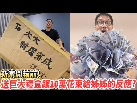 【新家】新家開箱前!肥宅送巨大禮物盒跟10萬花束給姐姐的反應?【許伯簡芝】