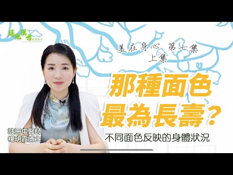 美在身心 第7集 (上集) 那種面色最為長壽？不同面色反映的身體狀況