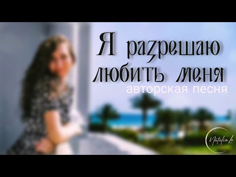 Я разрешаю!" © авторская песня