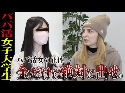 パパ活女子のバグった価値観　「〇〇したら金渡せ。」「〇〇な場所は有り得ない。」