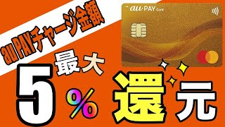 【au PAYゴールドカード】「au PAYチャージ金額」で最大5％還元開始