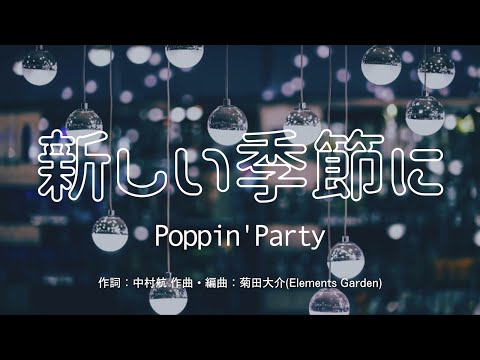 【カラオケ】新しい季節に／Poppin'Party【オフボーカル メロディ有り karaoke】