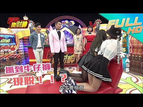 【天天樂財神–完整版】Albee小惡魔想害別人～女生驗身是基本..有牛仔褲「現脫」！2017.12.20