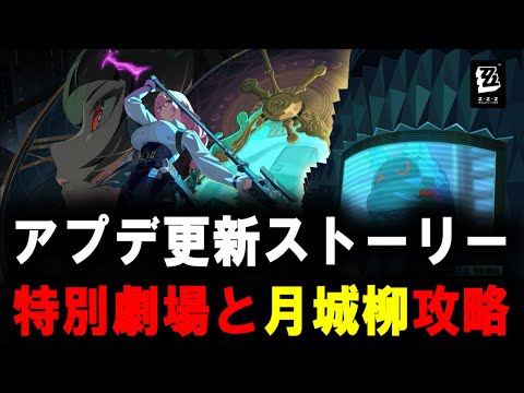 【＃ゼンゼロ】　特別劇場　月城柳　攻略【ZZZ/ゼンレスゾーンゼロ】