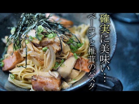 【絶対に美味いベーコンと椎茸の和風パスタの作り方】プロが教える簡単レシピ