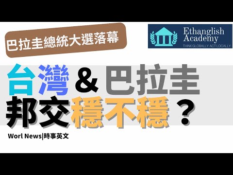 【時事英文】巴拉圭：我們還是好朋友（嗎？）！Ethan老師獨家製作！#新聞英文 #巴拉圭 #paraguay #台灣 #外交  #diplomacy