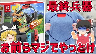 【ゆっくり解説】ダイエット成功報告多数！リングフィットアドベンチャーはなぜ痩せる？【任天堂】