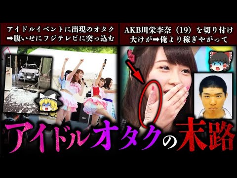 【ゆっくり解説】熱狂アイドルオタクが起こしたヤバすぎる事件４選！