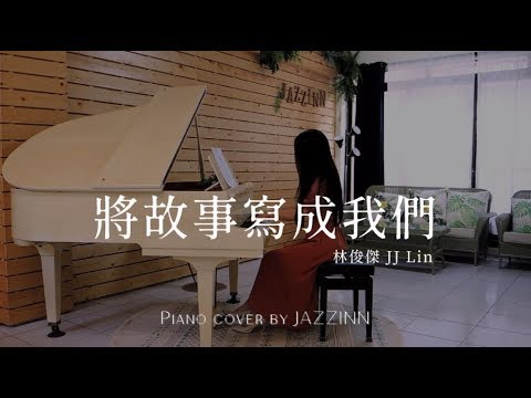 將故事寫成我們 The Story Of Us ( 林俊傑 JJ Lin ) - Piano cover by JAZZINN