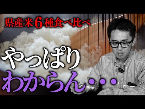 青森米を知らずに語るな！専務が6種類食べ比べて奇跡の全問正解を目指した。