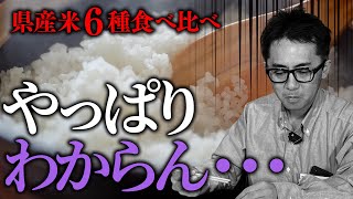 青森米を知らずに語るな！専務が6種類食べ比べて奇跡の全問正解を目指した。