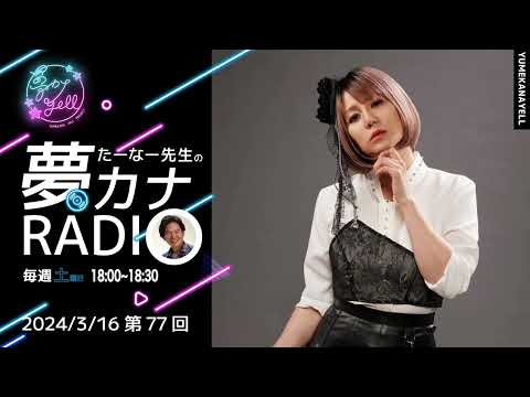 MUSICBIRD（TOKYO FM）放送「第77回 たーなー先生の夢カナRADIO」ゲスト：蜷川べに