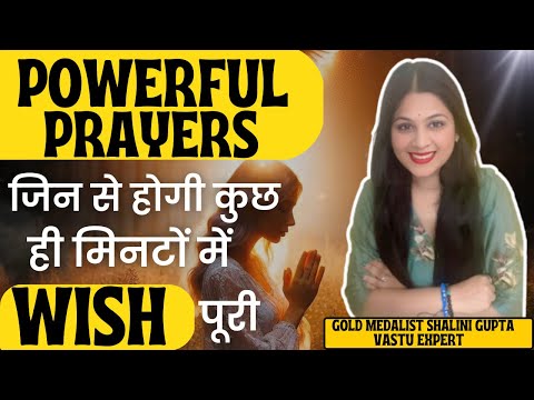 24 घंटे मे इच्छा पूर्ण करने वाली prayer