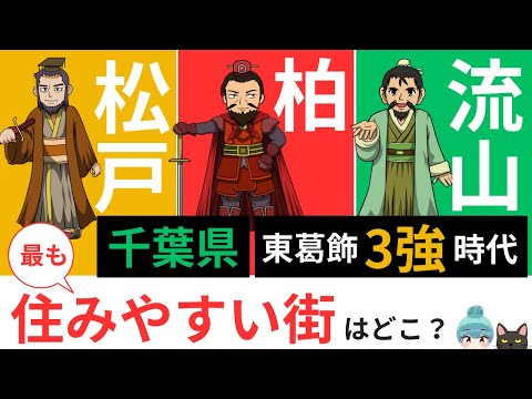 「柏・松戸・流山…住むならどこがいい？」【千葉県の東葛飾エリアの比較】