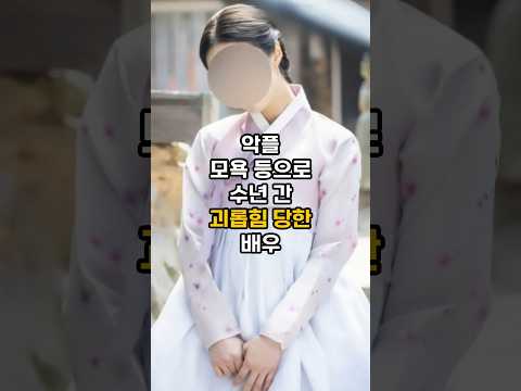 완전 악질 댓글러에게 수년이나 당한 배우