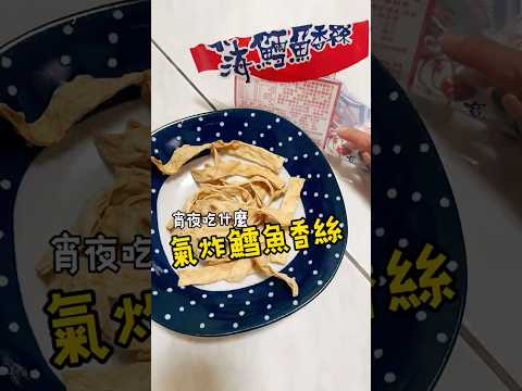 氣炸鱈魚香絲，超酥脆！