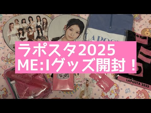 【ME:I（ミーアイ）】LAPOSTA ラポスタ2025 グッズ開封動画！【YOU:ME】